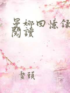 曼娜回忆录全文阅读