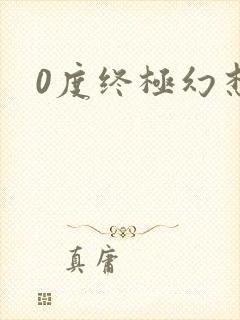 0度终极幻想