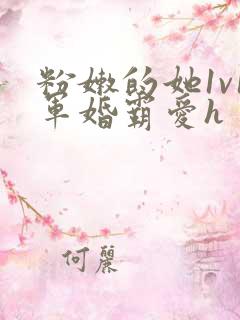 粉嫩的她1v1军婚霸爱h