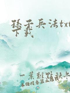 孙子兵法txt下载