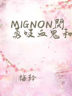 MIGNON闵勇吸血鬼和拳击手樱花动漫