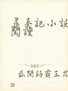 寻秦记小说在线阅读