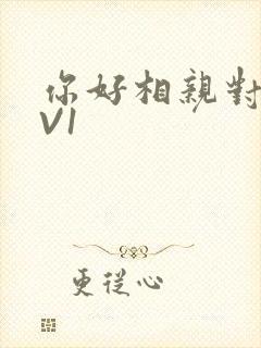 你好相亲对象1V1