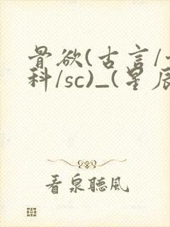 骨欲(古言/骨科/sc)_(星辰鲸落)亡国后