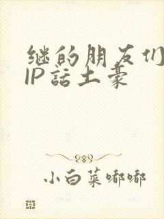 继的朋友们SVIP话土豪