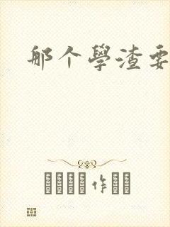 那个学渣要上天