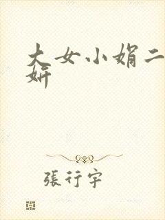 大女小娟二女小妍