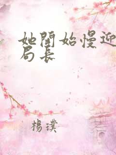 她开始慢迎迎合局长