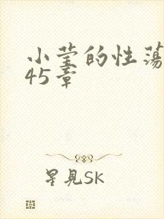 小莹的性荡生活45章