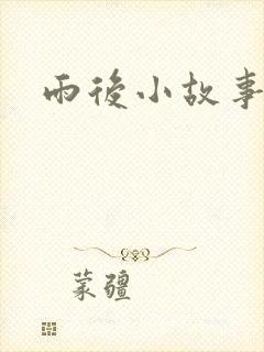 雨后小故事3