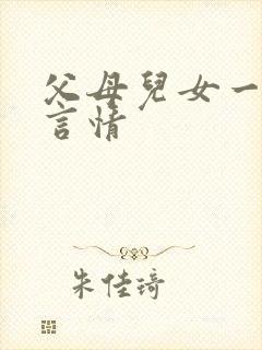 父母儿女一家狂言情