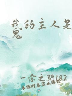 我的主人是吸血鬼