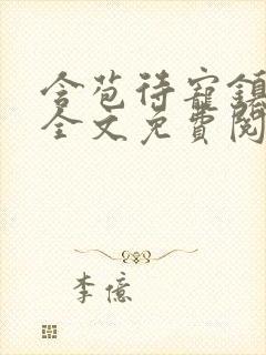 含苞待宠镇国公全文免费阅读