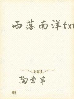 雨落南洋txt