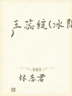 玉蕊绽(冰阔落)