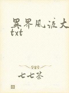 异界风流大法师txt