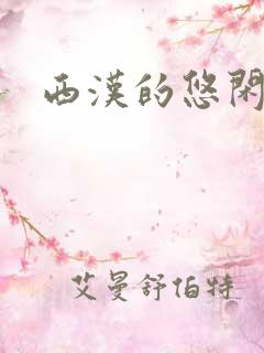 西汉的悠闲生活