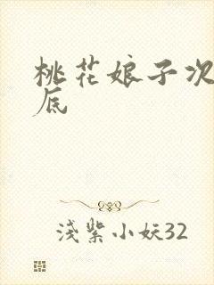 桃花娘子次次到底