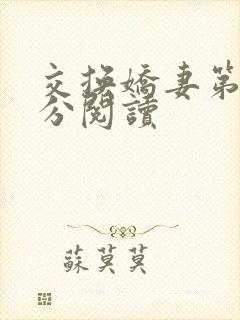 交换娇妻第4部分阅读