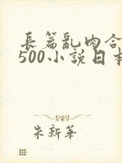 长篇乱肉合集乱500小说日本