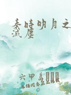 秦时明月之剑魔灭尘
