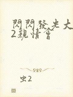 闪闪发光大团圆2亲情会