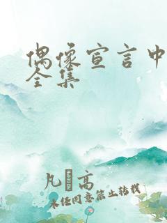 偶像宣言中文版全集