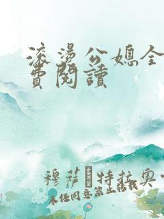 滚烫公媳全文免费阅读