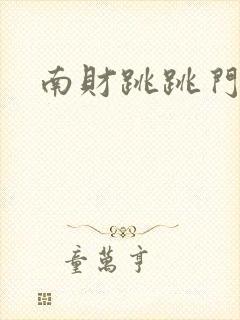 南财跳跳门视频