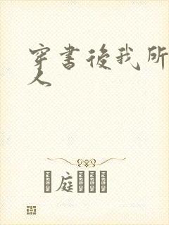 穿书后我所嫁非人