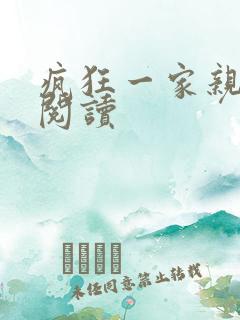 疯狂一家亲全文阅读