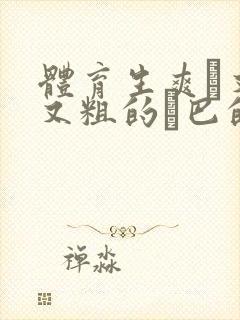 体育生爽擼又大又粗的雞巴的动漫