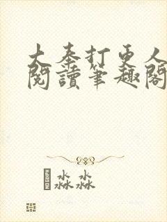 大奉打更人免费阅读笔趣阁最新