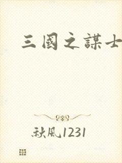 三国之谋士天下