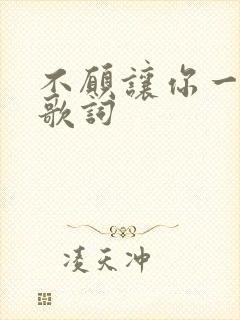 不愿让你一个人歌词