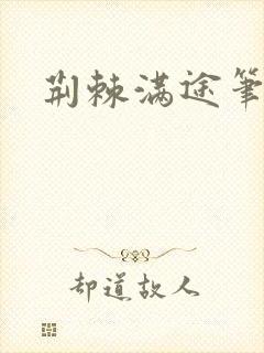 荆棘满途笔趣阁