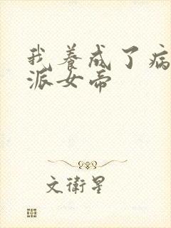 我养成了病娇反派女帝