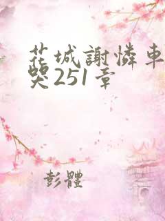 花城谢怜车肉干哭251章