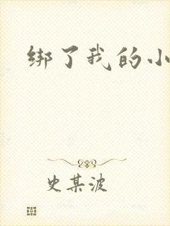 绑了我的小乖乖