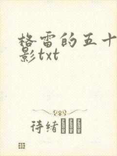 格雷的五十道阴影txt