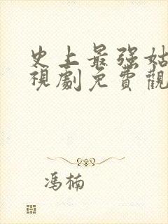 史上最强姑爷电视剧免费观看