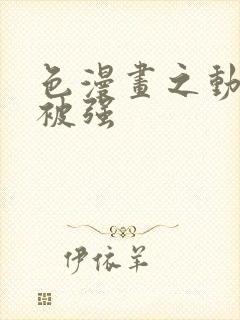 色漫画之动车里被强