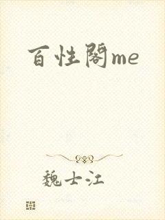 百性阁me