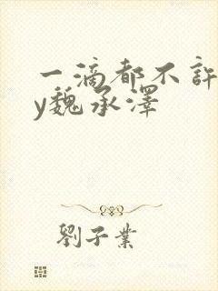 一滴都不许漏by魏承泽