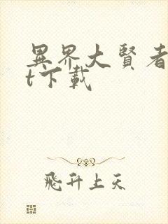 异界大贤者txt下载