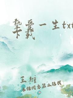挚爱一生txt下载