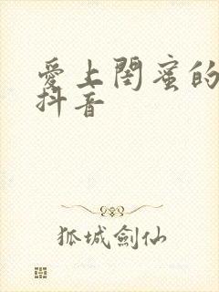 爱上闺蜜的小叔抖音