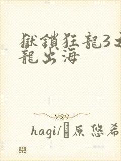 狱锁狂龙3之潜龙出海