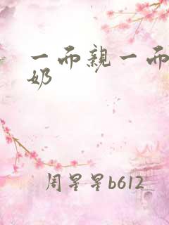 一面亲一面膜下奶