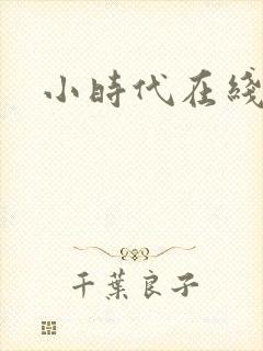 小时代在线阅读